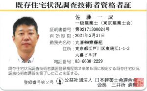 既存住宅状況調査技術者証